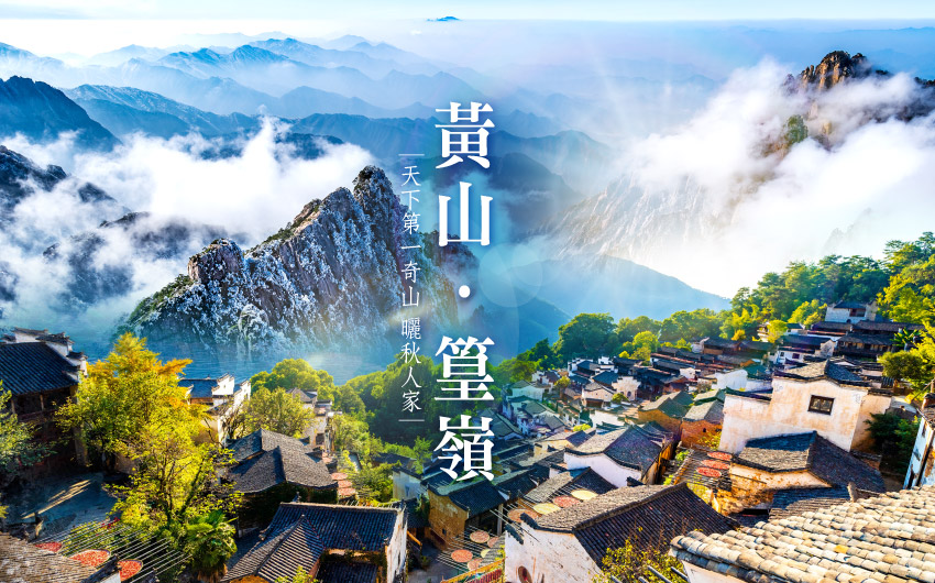 奇峻黃山、篁嶺曬秋8日